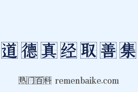 道德真经取善集是什么意思的图片